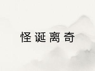 怪诞离奇
