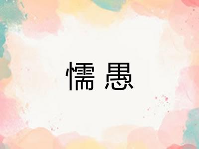 懦愚
