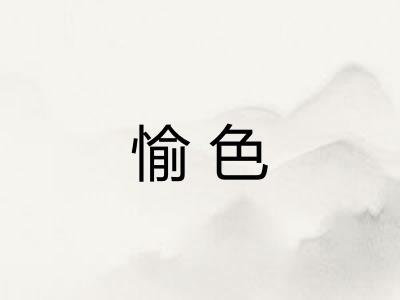 愉色