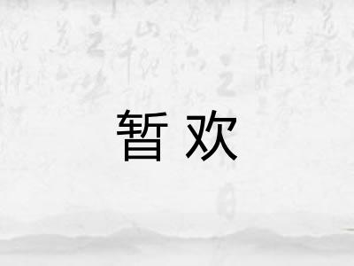 暂欢