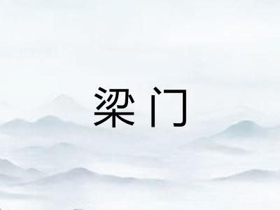 梁门