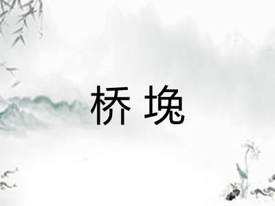 桥堍