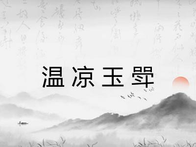 温凉玉斝