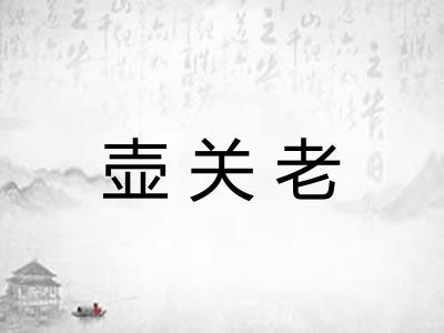 壶关老