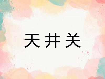 天井关