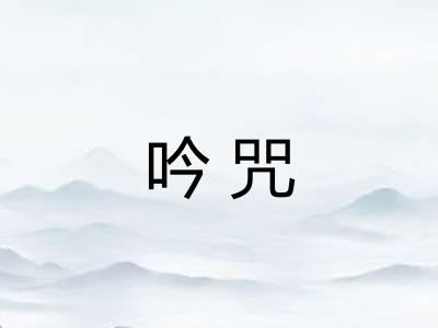 吟咒