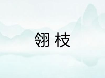 翎枝