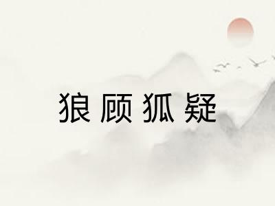 狼顾狐疑
