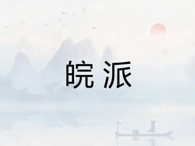 皖派