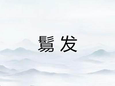 鬄发