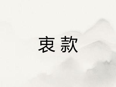 衷款 衷款
