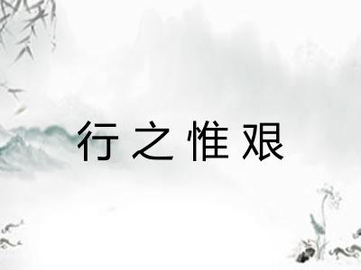 行之惟艰