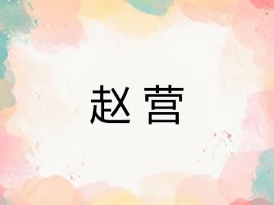 赵营