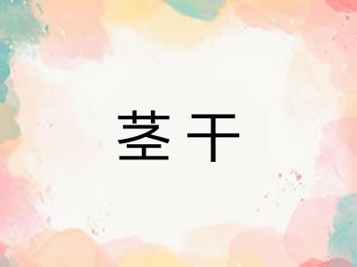茎干