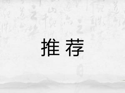 推荐