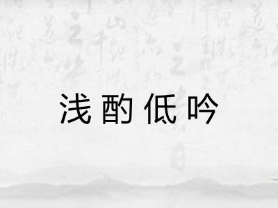 浅酌低吟