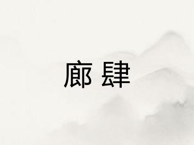 廊肆
