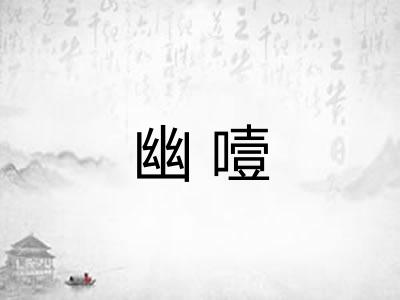 幽噎 幽噎