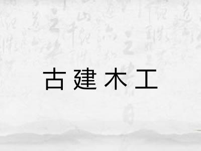 古建木工 古建木工