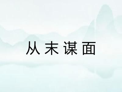 从末谋面 从末谋面
