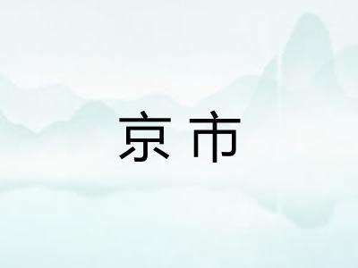 京市 京市