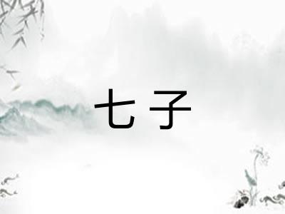 七子