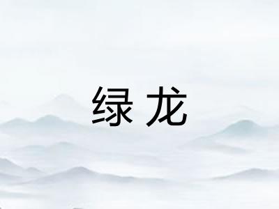 绿龙