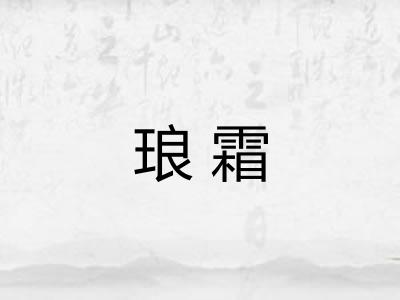 琅霜