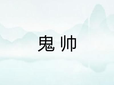 鬼帅