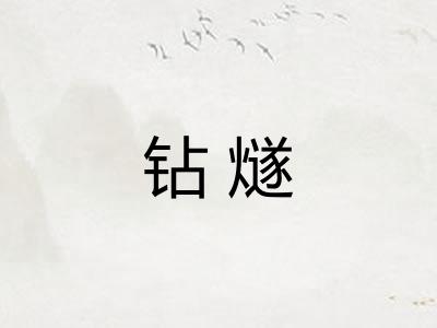 钻燧