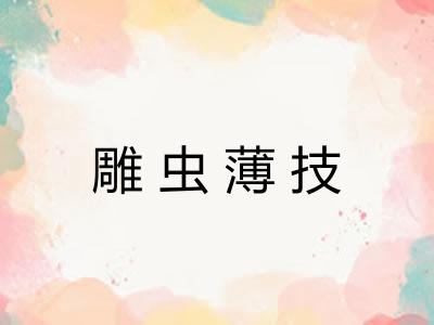 雕虫薄技