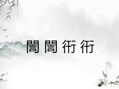 誾誾衎衎