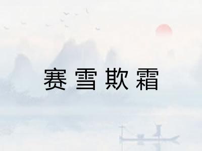 赛雪欺霜