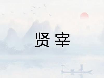 贤宰