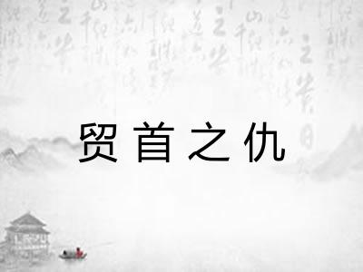 贸首之仇