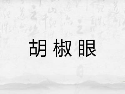 胡椒眼