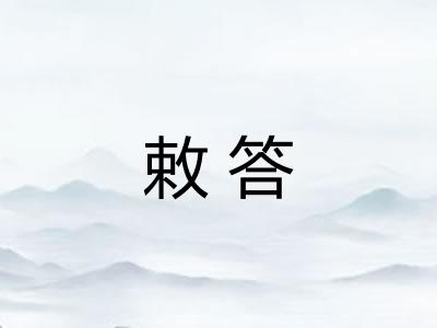 敕答