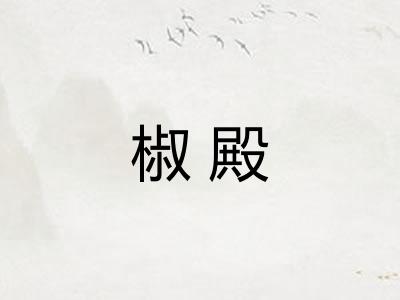 椒殿 椒殿
