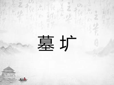 墓圹