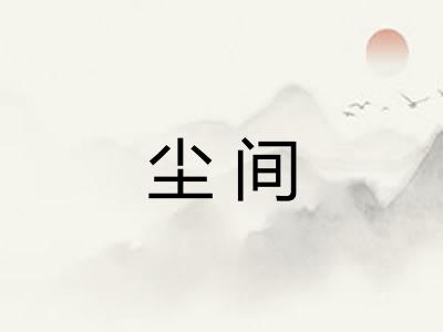 尘间