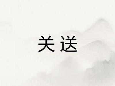 关送 关送
