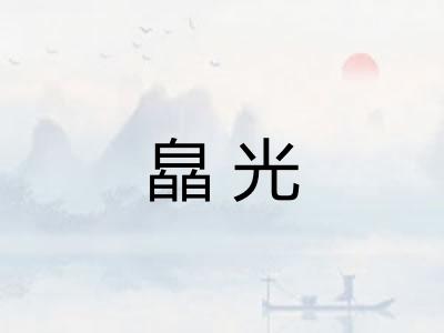 皛光