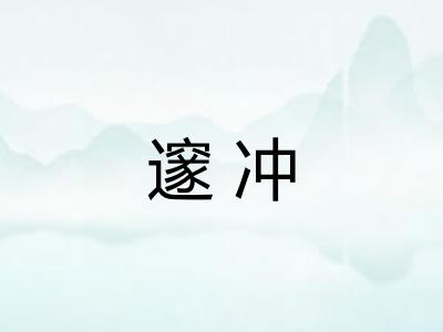 邃冲