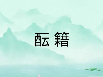 酝籍