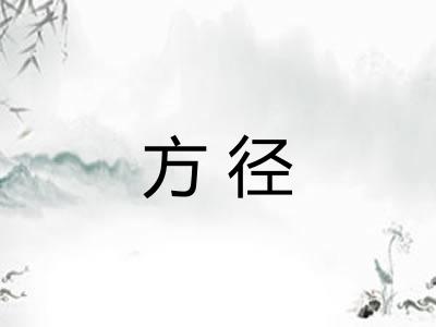 方径 方径