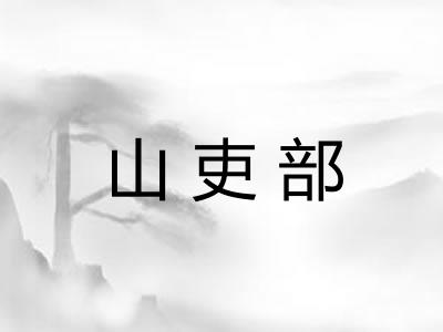 山吏部