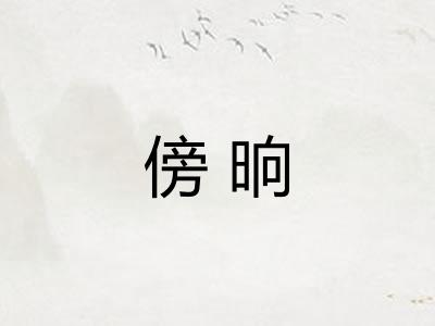 傍晌