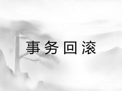 事务回滚
