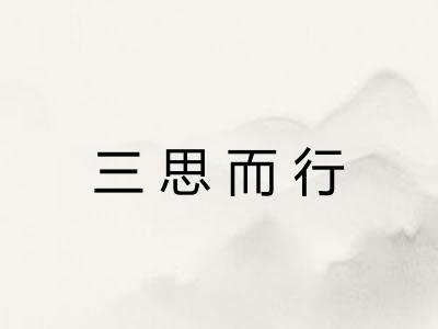 三思而行
