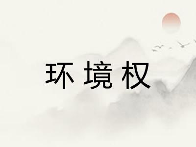 环境权 环境权